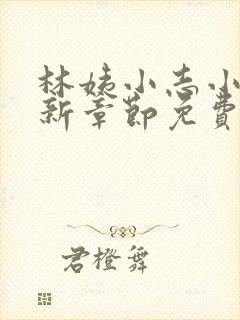 林姨小志小说最新章节免费阅读无弹窗