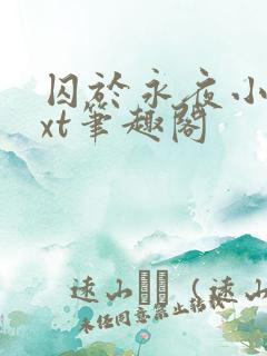 囚于永夜小说txt笔趣阁