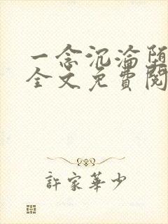 一念沉沦堕欲乡全文免费阅读小说