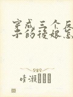 穿成三个反派崽子的后娘怎么办下载全文