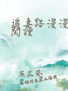 追妻路漫漫免费阅读