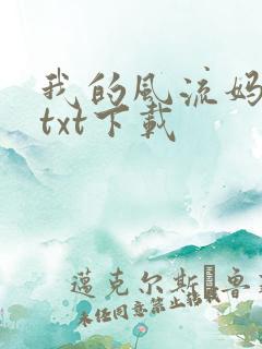 我的风流妈妈 txt下载