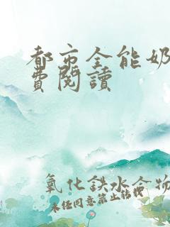 都市全能奶爸免费阅读