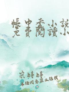 帐中香小说全文免费阅读小说