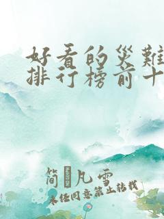 好看的灾难电影排行榜前十名