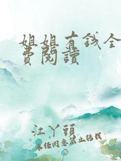 姐姐有钱全文免费阅读