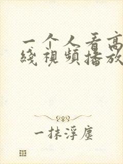 一个人看高清在线视频播放www
