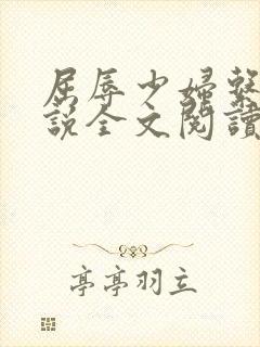 屈辱少妇系列小说全文阅读