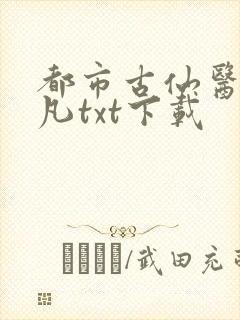 都市古仙医叶不凡txt下载