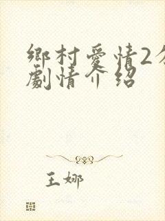 乡村爱情2分集剧情介绍