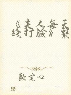 《夫人每天都在线打脸》系列小说