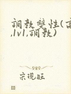 调教双性(高h,1v1,调教)