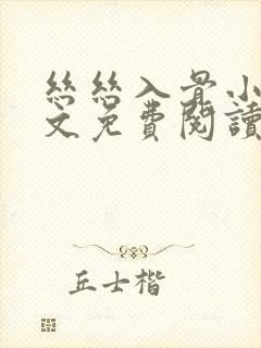 丝丝入骨小说全文免费阅读无弹窗
