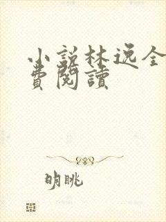 小说林逸全文免费阅读