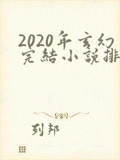 2020年玄幻完结小说排行榜