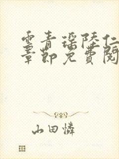 云青瑶陆仁最新章节免费阅读小说