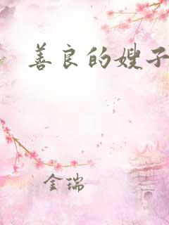 善良的嫂子 3