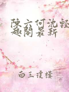 陈六何沈轻舞笔趣阁最新