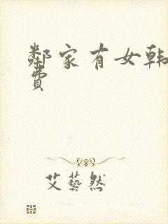 邻家有女韩剧免费