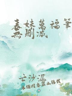 表妹万福笔趣阁无删减