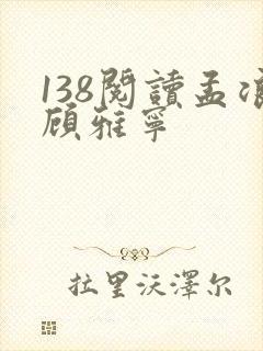 138阅读孟浪顾雅宁