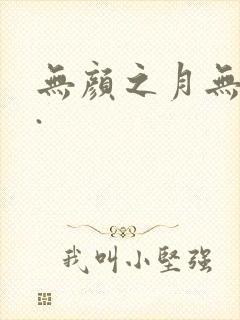 无颜之月无删减.