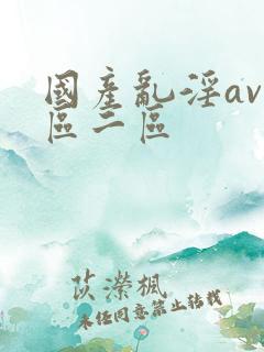 国产乱淫av一区二区