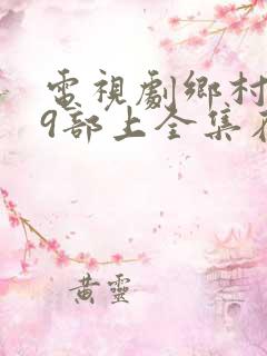 电视剧乡村爱情9部上全集在线观看