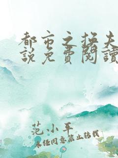 都市之换夫妻小说免费阅读全文苏晴