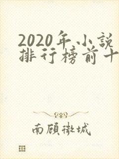 2020年小说排行榜前十名