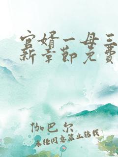 官婿一母三女最新章节免费阅读