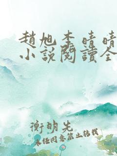 赵旭李晴晴免费小说阅读全文章节