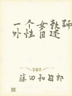 一个女教师的婚外性自述