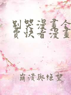 别哭漫画全集免费快看漫画