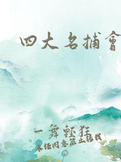 四大名捕会京师