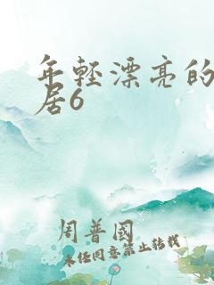 年轻漂亮的女邻居6