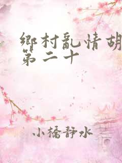 乡村乱情胡秀英第二十