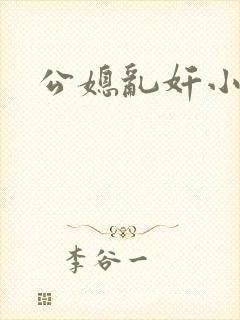 公媳乱奸小说