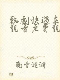 韩剧快过来在线观看免费观看