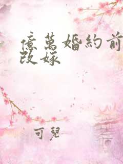 亿万婚约前妻别改嫁