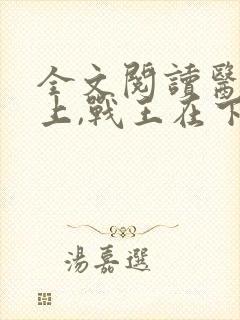 全文阅读医妃在上,战王在下