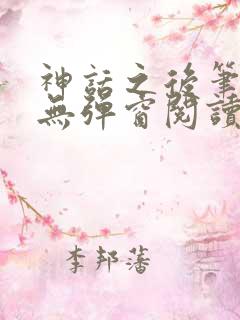 神话之后笔趣阁无弹窗阅读