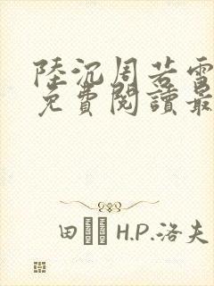 陆沉周若雪小说免费阅读最新章节无弹窗
