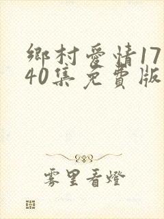 乡村爱情17部40集免费版下载