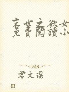 末世之欲女神功免费阅读小说