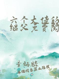 六个大佬的恶毒继父免费阅读小说