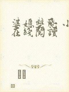 婆媳双飞 小说在线阅读