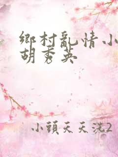 乡村乱情小雷与胡秀英