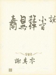 春日杀小说笔趣阁无弹窗