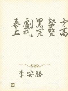 泰剧黑帮少爷爱上我完整高清版